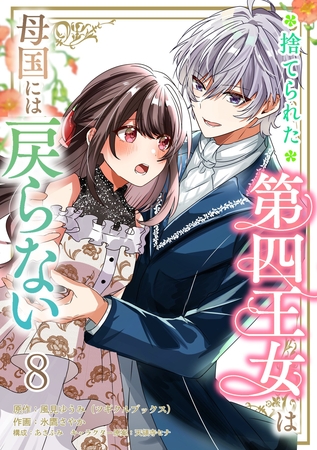 捨てられた第四王女は母国には戻らない 連載版　第8話