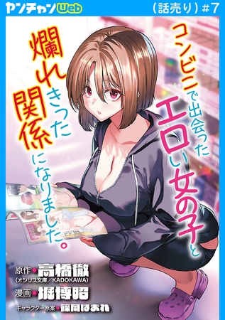 コンビニで出会ったエロい女の子と爛れきった関係になりました。(話売り)　#7