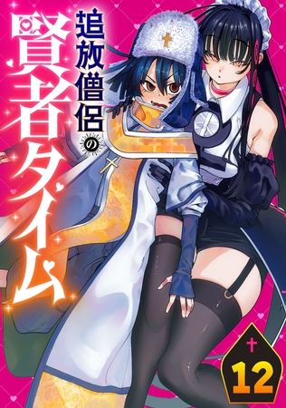 追放僧侶の賢者タイム(話売り)　#12