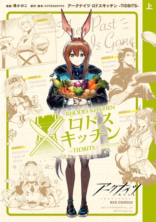【期間限定　試し読み増量版】アークナイツ ロドスキッチン -TIDBITS- 上巻【イラスト特典付】