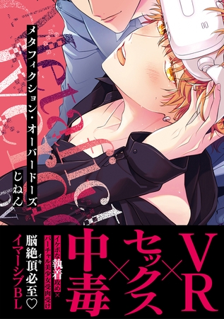 メタフィクション・オーバードーズ【単行本版(限定描き下ろし付き)】