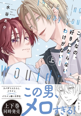 【新装版】こんなの、好きにならないわけがない！上【限定描き下ろし付き再編集版】