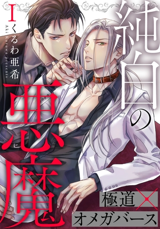 純白の悪魔 1