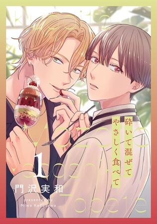【期間限定　無料お試し版】砕いて混ぜてやさしく食べて【おまけ描き下ろし付き】　1巻