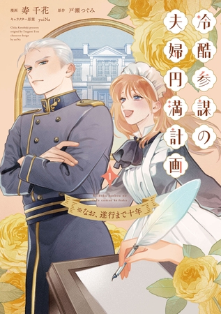 【期間限定　試し読み増量版】冷酷参謀の夫婦円満計画※なお、遂行まで十年（１）【単行本版】