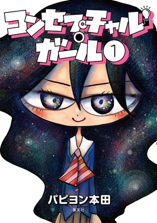 コンセプチャル・ガール　１