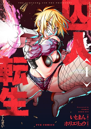 【期間限定　無料お試し版】囚人転生　１巻