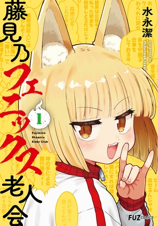 【期間限定　試し読み増量版】藤見乃フェニックス老人会　１巻