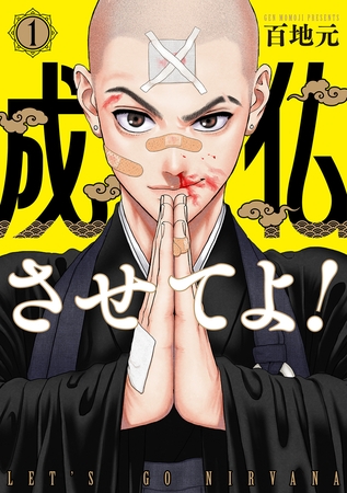 【期間限定　無料お試し版】成仏させてよ！　1巻