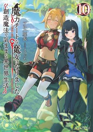 魔力チートな魔女になりました〜創造魔法で気ままな異世界生活〜10