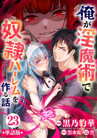 【単話版】俺が淫魔術で奴隷ハーレムを作る話（フルカラー） 第23話 危険な予感