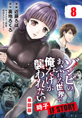 【単話版】ゾンビのあふれた世界で俺だけが襲われない 時子 IF STORY（フルカラー） 第8話 共鳴