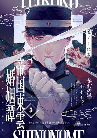 【期間限定　無料お試し版　閲覧期限2026年5月13日】帝国東雲婚姻譚(3)