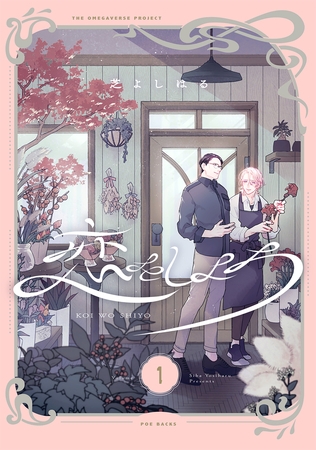 【期間限定　無料お試し版　閲覧期限2026年5月13日】恋をしよう【分冊版】(1)