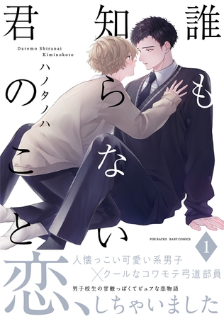 【期間限定　無料お試し版　閲覧期限2026年5月13日】誰も知らない君のこと(1)