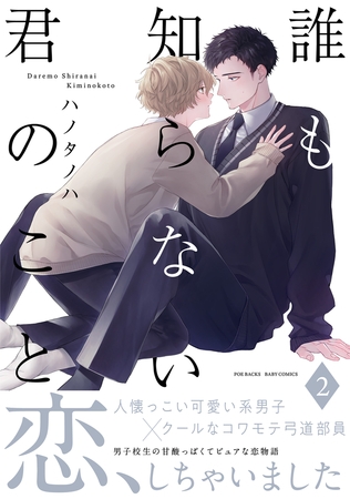 【期間限定　無料お試し版　閲覧期限2026年5月13日】誰も知らない君のこと(2)