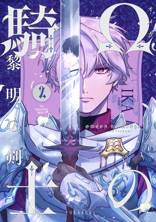 【期間限定　無料お試し版　閲覧期限2026年5月7日】Ωの騎士〜黎明の剣（つるぎ）〜(2)