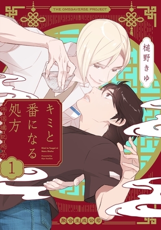 【期間限定　無料お試し版　閲覧期限2026年5月7日】キミと番になる処方【分冊版】(1)