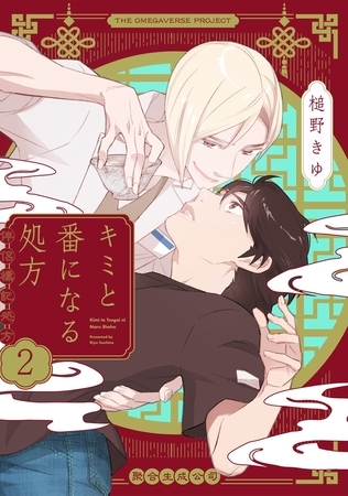 【期間限定　無料お試し版　閲覧期限2026年5月7日】キミと番になる処方【分冊版】(2)