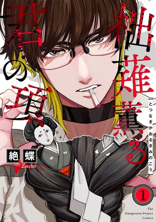 【期間限定　無料お試し版　閲覧期限2026年5月7日】柮薙薫る君の項(1)