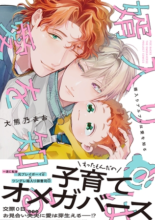 【期間限定　試し読み増量版　閲覧期限2026年5月7日】婿入りアルファは愛を知る【コミックス版】