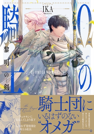 【期間限定　試し読み増量版　閲覧期限2026年5月7日】Ωの騎士〜黎明の剣（つるぎ）〜【コミックス版】