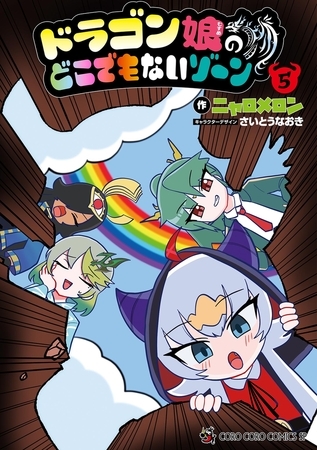 ドラゴン娘のどこでもないゾーン 5