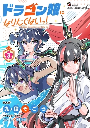 ドラゴン娘になりたくないっ！ 3