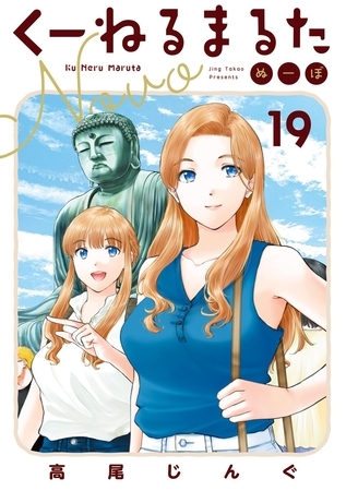 くーねるまるた ぬーぼ 19