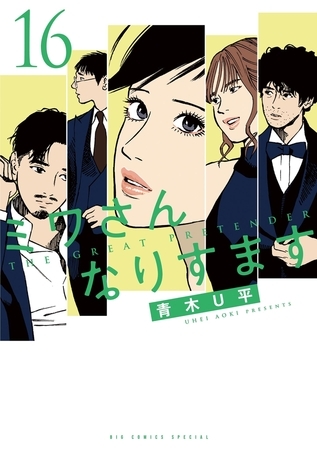 ミワさんなりすます 16