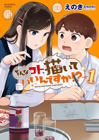そんなコト、描いていいんですか！？ 1