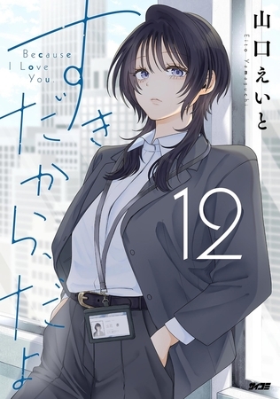 すきだから、だよ 12