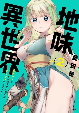 地味異世界～魔法ナシで化物の大群と戦えってブラックすぎません？～ 2