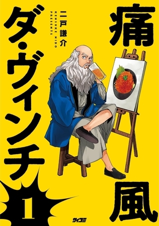 痛風ダ・ヴィンチ 1
