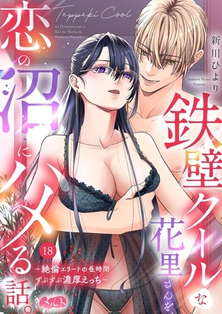 鉄壁クールな花里さんを、恋の沼にハメる話。 ～絶倫エリートの長時間ずぶずぶ濃厚えっち～ 18