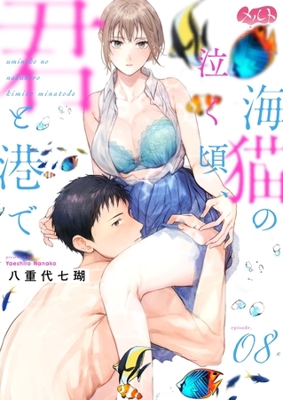 海猫の泣く頃、君と港で 8