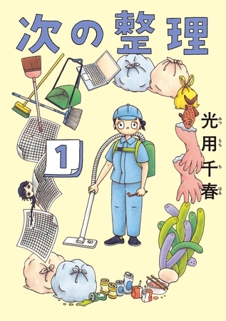 次の整理【期間限定　試し読み増量版】 1