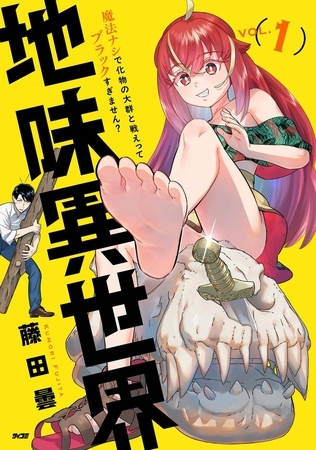 地味異世界～魔法ナシで化物の大群と戦えってブラックすぎません？～【期間限定　試し読み増量版】 1