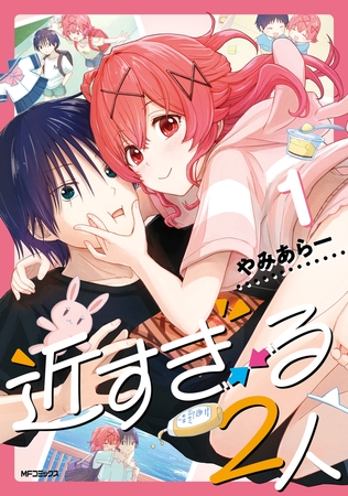 近すぎる２人　１