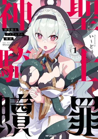 神聖騎士ディアンナの贖罪　１