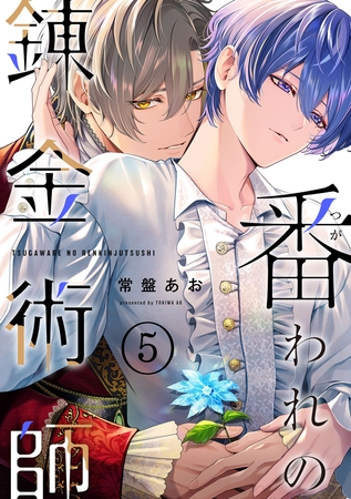 番われの錬金術師　５