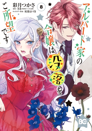 アルバート家の令嬢は没落をご所望です　８
