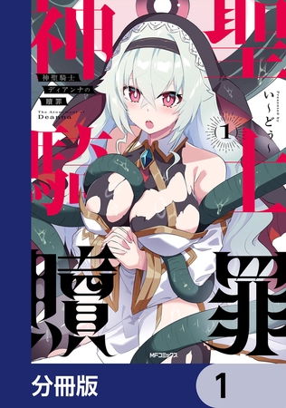 神聖騎士ディアンナの贖罪【分冊版】　1