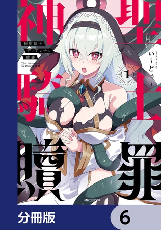 神聖騎士ディアンナの贖罪【分冊版】　6