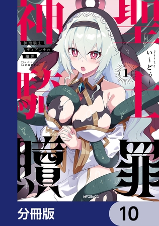 神聖騎士ディアンナの贖罪【分冊版】　10