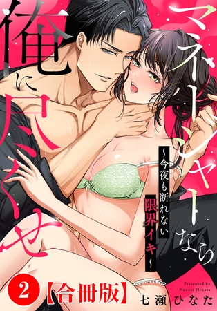 マネージャーなら俺に尽くせ ～今夜も断れない限界イキ～合冊版2