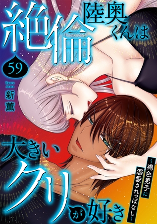 絶倫陸奥くんは大きいクリが好き～褐色男子に溺愛されっぱなし～59