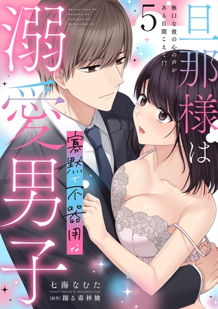 旦那様は寡黙で不器用な溺愛男子【電子単行本版】5～無口な彼の心の声がある日聞こえて!?
