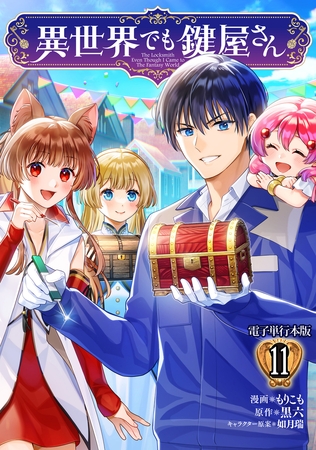 異世界でも鍵屋さん【電子単行本版】 11