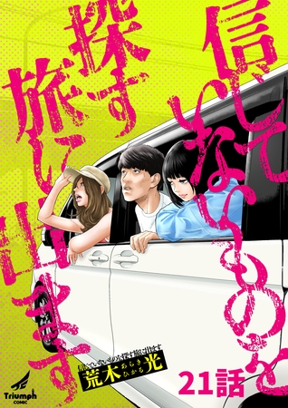 信じていないものを探す旅に出ます 21話